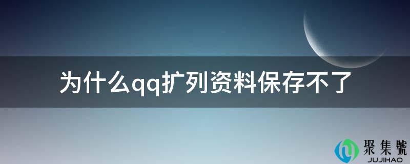 为什么电话扩列材料保留不了