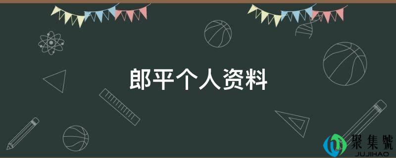 郎平小我材料