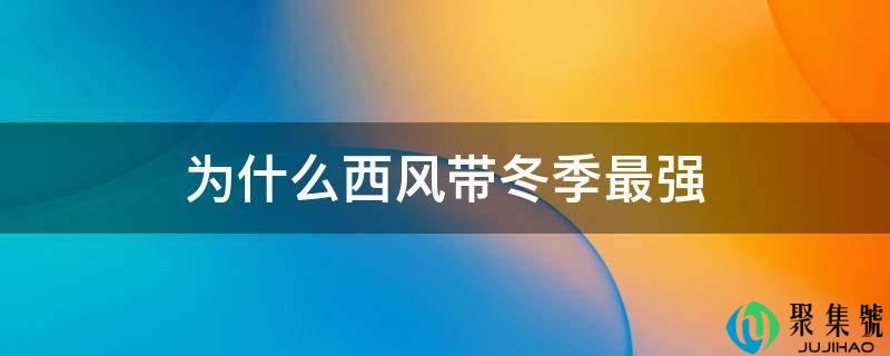 为什么西风带冬季最强
