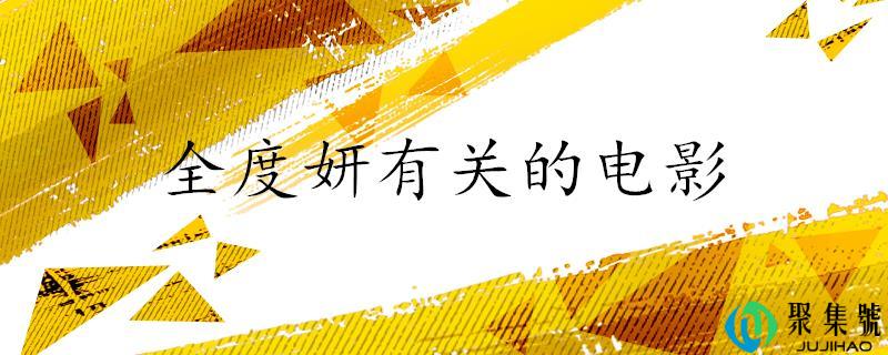 全度妍有关的片子