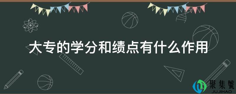 大专的学分和绩点有什么感化