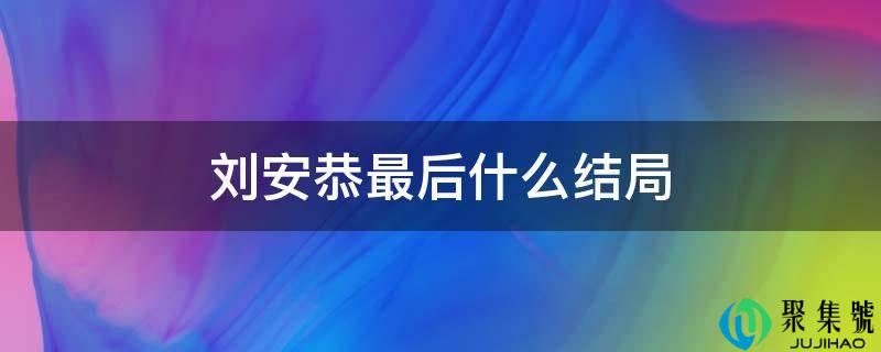 刘安恭最初什么结局