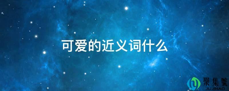 心爱的近义词什么