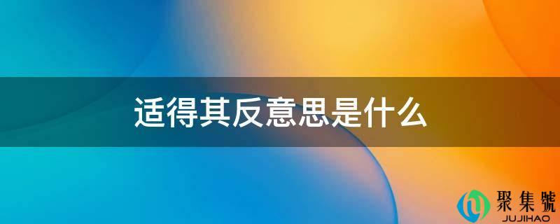 拔苗助长意思是什么