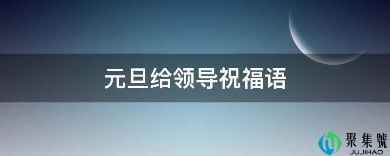 元旦给指导祝愿语
