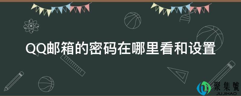 QQ邮箱的密码在哪里看和设置