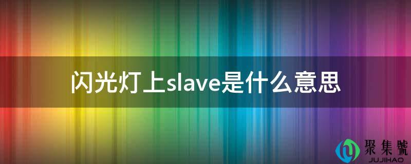 闪光灯上slave是什么意思