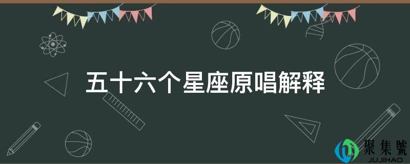 五十六个星座原唱解释