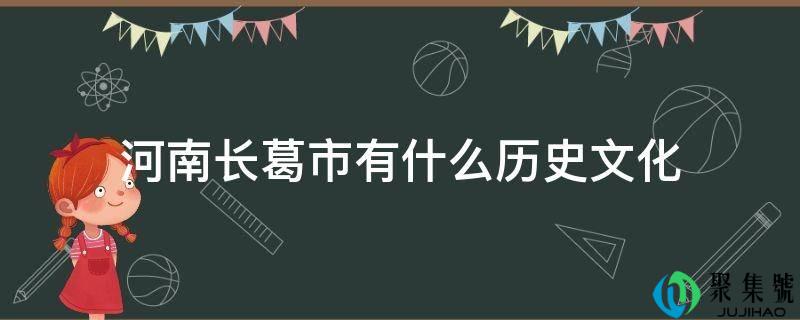 详细阅读:河南长葛市有什么汗青文化 河南长葛市有什么汗青文化