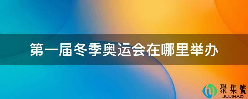 第一届冬季奥运会在哪里举办