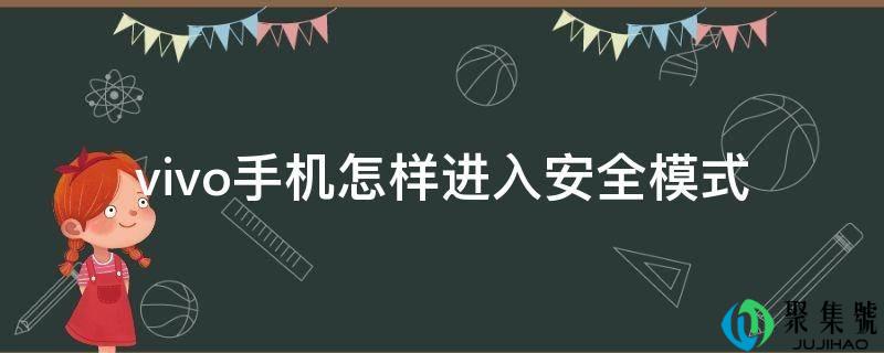 vivo手机如何进入平安形式