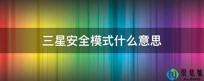 详细阅读:三星平安形式什么意思 三星平安形式什么意思