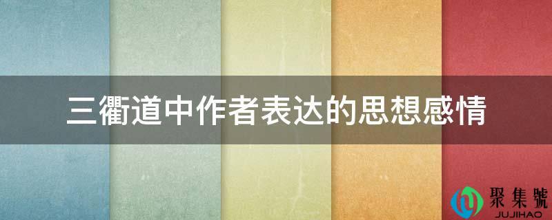 三衢道中做者表达的思惟豪情