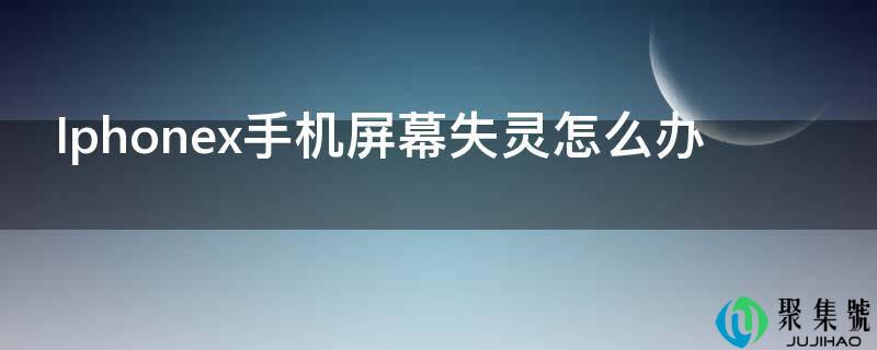 Iphonex手机屏幕失灵怎么办