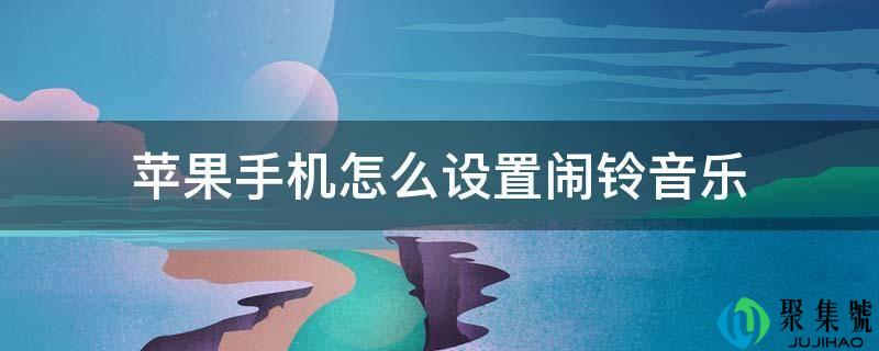 详细阅读:苹果手机怎么设置闹铃音乐 苹果手机怎么设置闹铃音乐