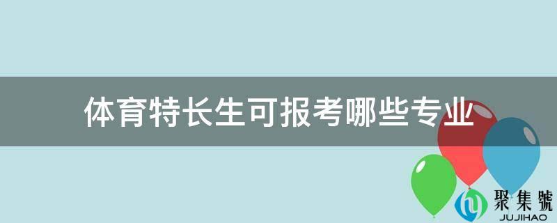 体育特长生可报考哪些专业