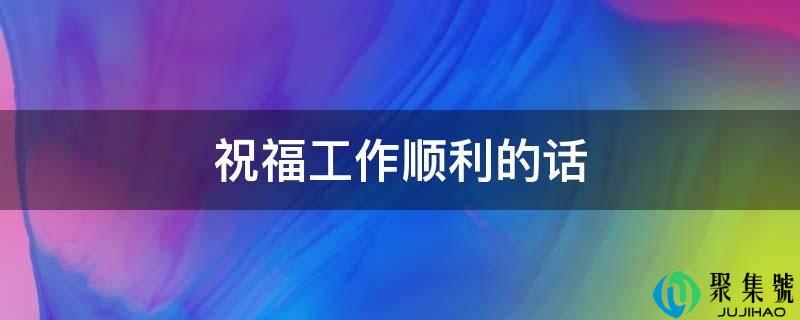 祝愿工做顺利的话