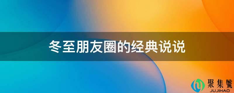 冬至伴侣圈的典范说说