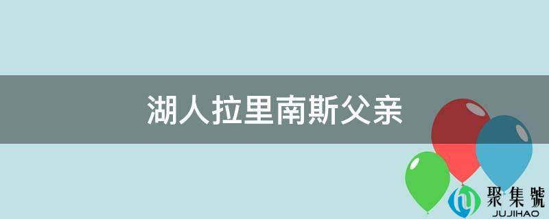 湖人拉里南斯父亲