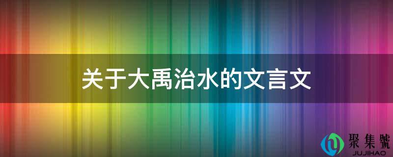 关于大禹治水的文言文