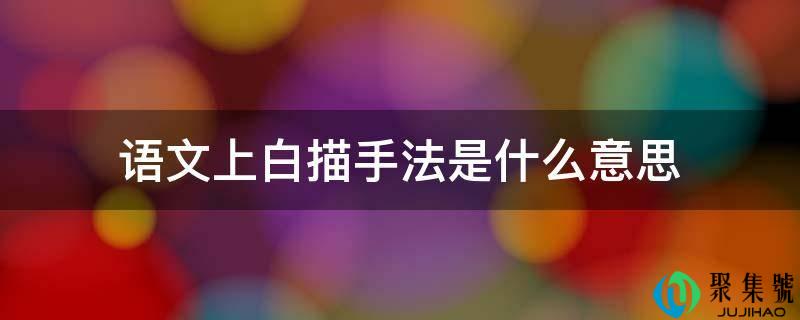 语文上白描手法是什么意思