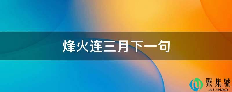 烽火连三月下一句