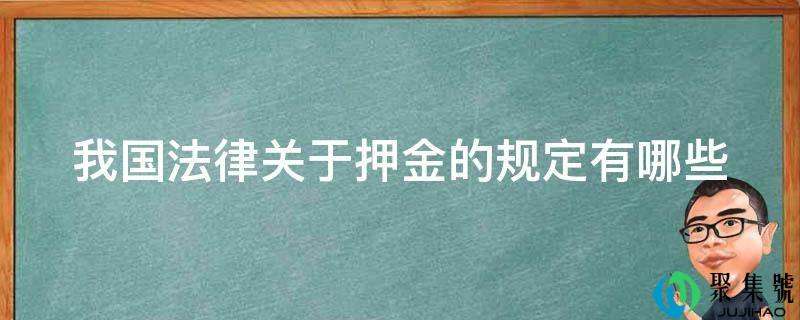 我法律王法公法律关于押金的规定有哪些