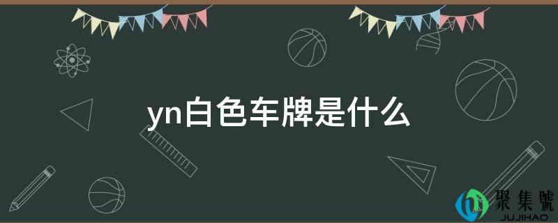 yn白色车牌是什么