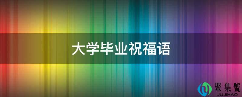 大学结业祝愿语