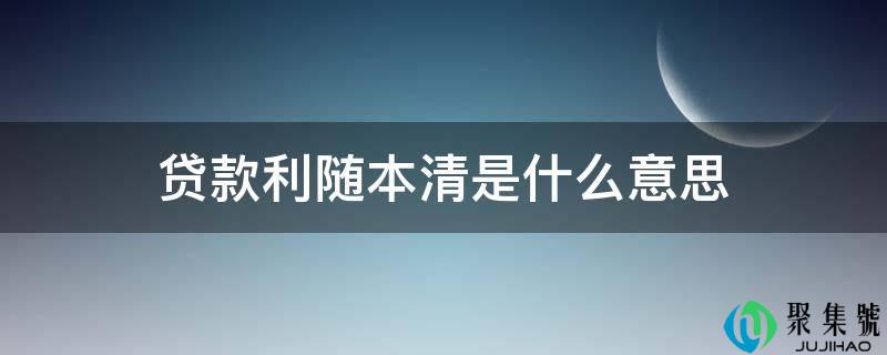 贷款利随本清是什么意思