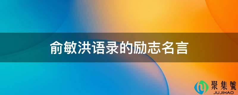 俞敏洪语录的励志名言