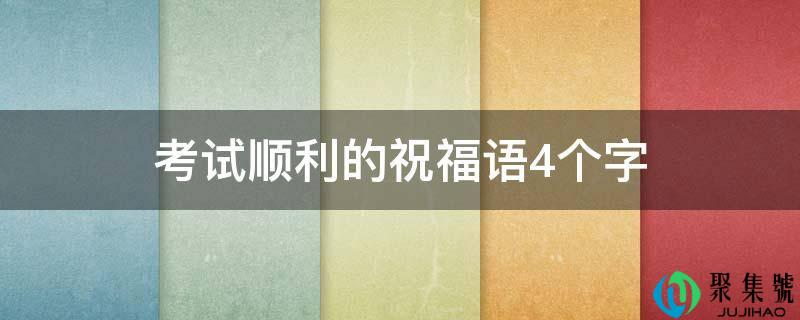 详细阅读:测验顺利的祝愿语4个字 测验顺利的祝愿语4个字