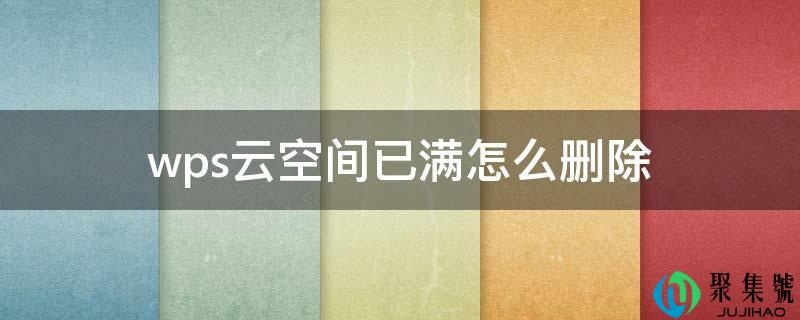 wps云空间已满怎么删除