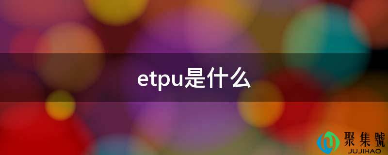 etpu是什么