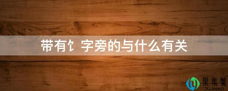 带有饣字旁的与什么有关