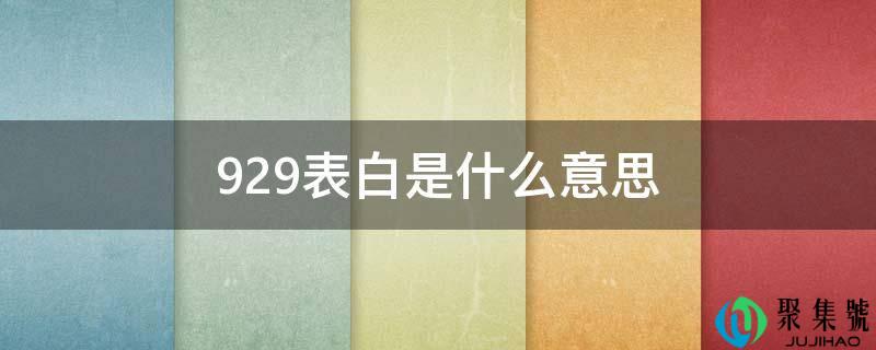 详细阅读:929剖明是什么意思 929剖明是什么意思