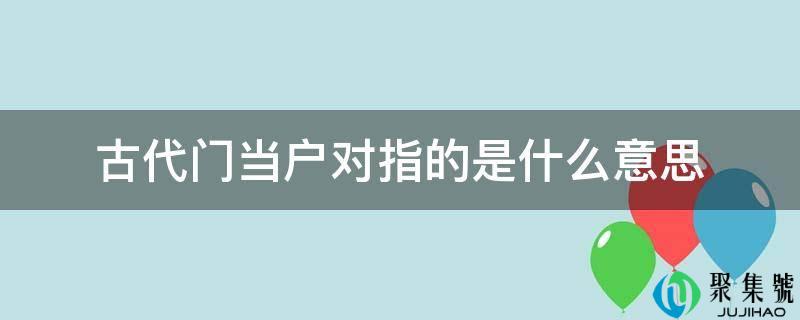 详细阅读:古代门当户对指的是什么意思 古代门当户对指的是什么意思