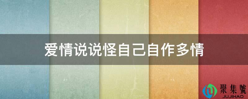 恋爱说说怪本身自做多情