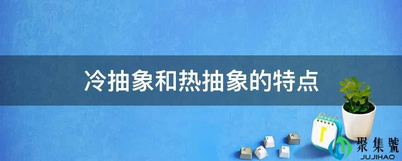 冷笼统和热笼统的特点