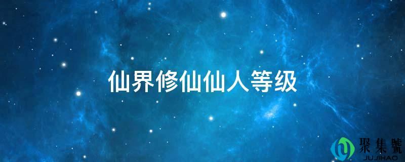仙界修仙仙人品级