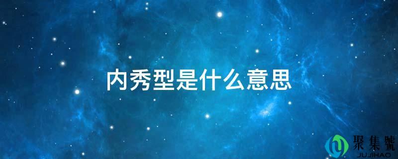 内秀型是什么意思