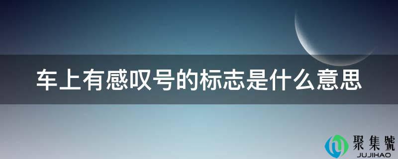 车上有感慨号的标记是什么意思