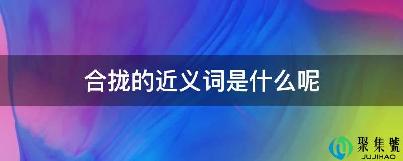 合拢的近义词是什么呢