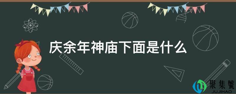 详细阅读:庆余年神庙下面是什么 庆余年神庙下面是什么