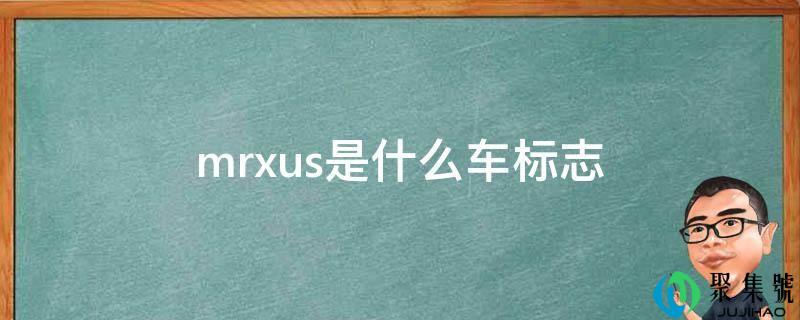 mrxus是什么车标记
