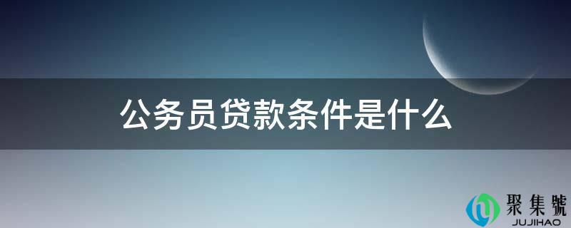 公事员贷款前提是什么