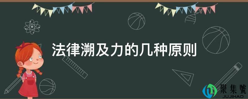 法令溯及力的几种原则