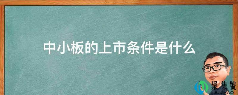 中小板的上市前提是什么
