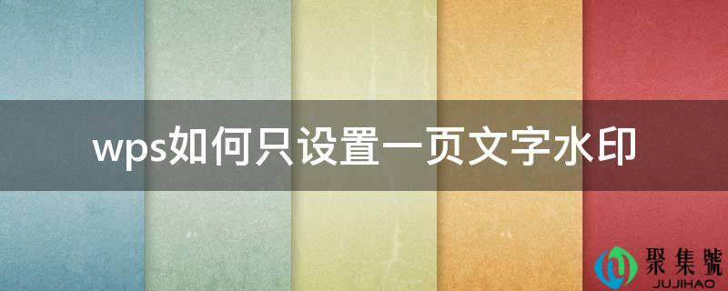 wps若何只设置一页文字水印