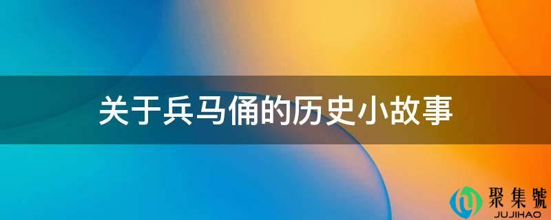 关于戎马俑的汗青小故事
